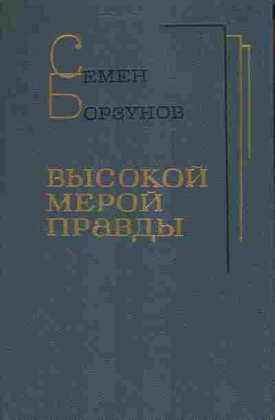 Книга Борзунов С. Высокой мерой правды, 11-3848, Баград.рф